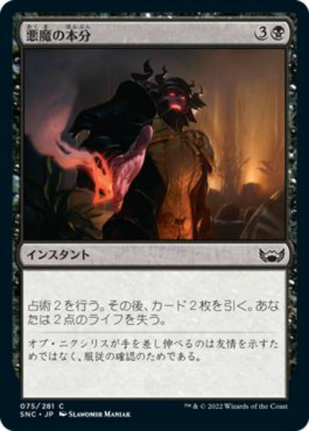 (日)【Foil】悪魔の本分 / Demon's Due【SNC】 No.075