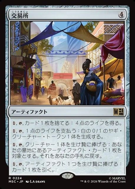 (日)交易所 / Trading Post【MSC】 No.224
