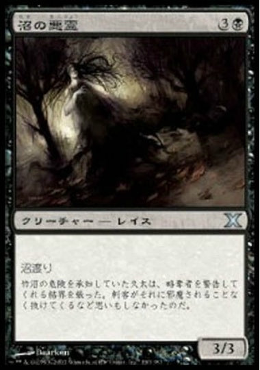 (日)【Foil】沼の悪霊 / Bog Wraith【10E】 No.130