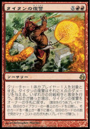 (日)【Foil】タイタンの復讐 / Titan's Revenge【MOR】 No.110