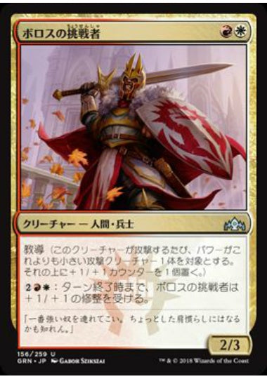 (日)ボロスの挑戦者 / Boros Challenger【GRN】 No.156