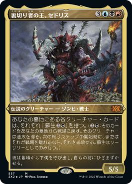 (日)【エッチングFoil】裏切り者の王、セドリス / Sedris, the Traitor King【2X2】 No.537