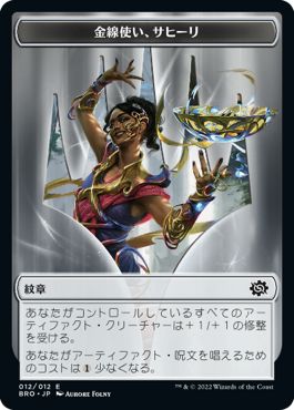(日)紋章 - 金線使い、サヒーリ / Emblem - Saheeli, Filigree Master【BRO-TOKEN】 No.012