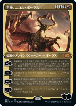 (日)【エッチングFoil】王神、ニコル・ボーラス / Nicol Bolas, God-Pharaoh【2X2】 No.530