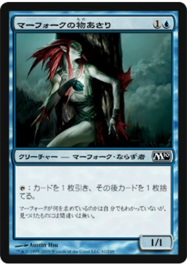 (日)マーフォークの物あさり / Merfolk Looter【M10】 No.061