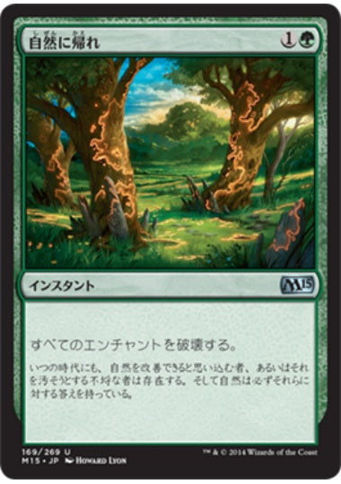 (日)自然に帰れ / Back to Nature【M15】 No.169