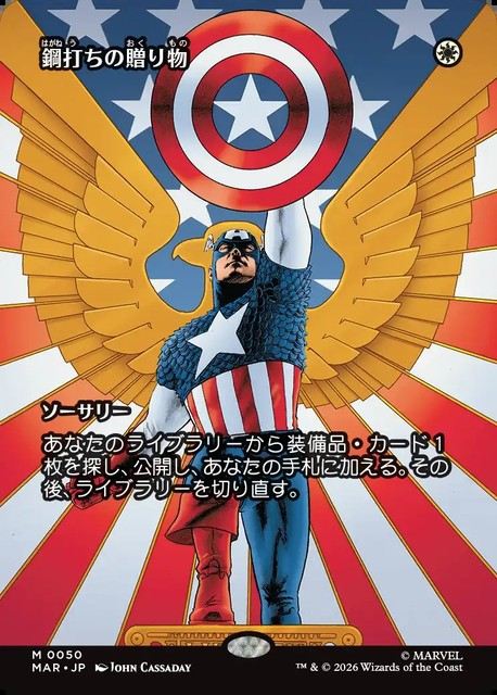 (日)【Foil】鋼打ちの贈り物 / Steelshaper's Gift ★ボーダーレス★(「マーベル・マテリアル」カード) 【MAR】 No.050