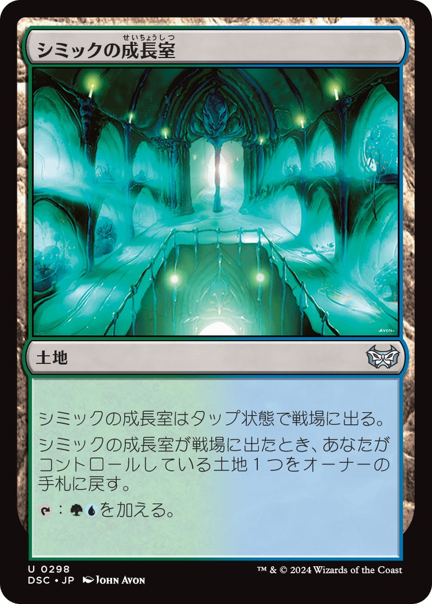 (日)シミックの成長室 / Simic Growth Chamber【DSC】 No.298