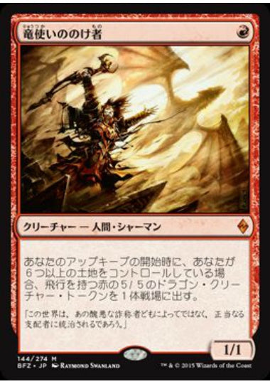 (日)竜使いののけ者 / Dragonmaster Outcast【BFZ】 No.144