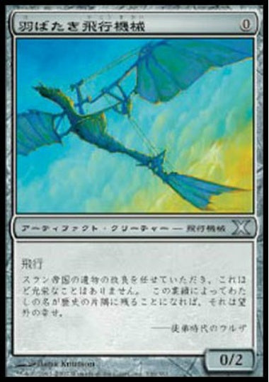 (日)【Foil】羽ばたき飛行機械 / Ornithopter【10E】 No.336