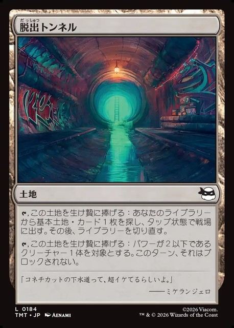 (日)【Foil】脱出トンネル / Escape Tunnel【TMT】 No.184