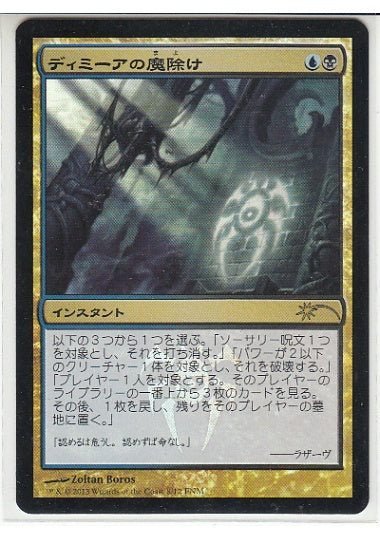 (日)【Foil】ディミーアの魔除け / Dimir Charm【PRM】FNMプロモ No.035