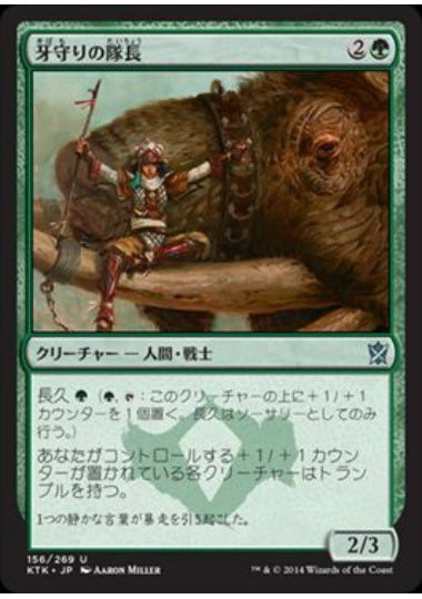 (日)【Foil】牙守りの隊長 / Tuskguard Captain【KTK】 No.156