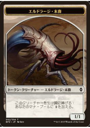 (日)エルドラージ・末裔トークン / Eldrazi Scion Token【BFZ-TOKEN】 No.002