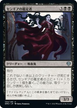 (日)【Foil】センギアの鑑定者 / Sengir Connoisseur【DMU】 No.104
