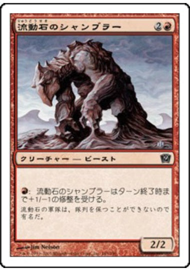 (日)流動石のシャンブラー / Flowstone Shambler【9ED】 No.185