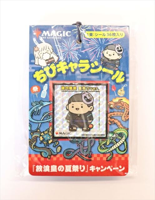 ちびキャラシール 『放浪皇の夏祭り』 未開封(1束シール36枚入り)