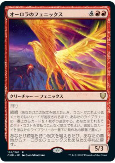 (日)【Foil】オーロラのフェニックス / Aurora Phoenix【CMR】 No.161