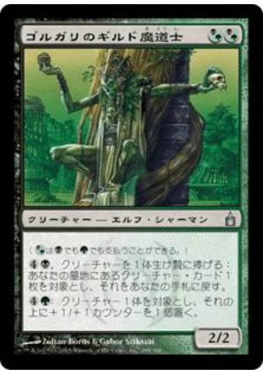 (日)ゴルガリのギルド魔道士 / Golgari Guildmage【RAV】 No.248