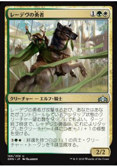 (日)【Foil】レーデヴの勇者 / Ledev Champion【GRN】 No.186