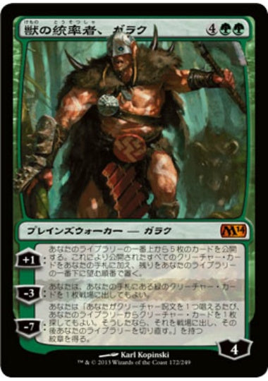 (日)獣の統率者、ガラク / Garruk, Caller of Beasts【M14】 No.172