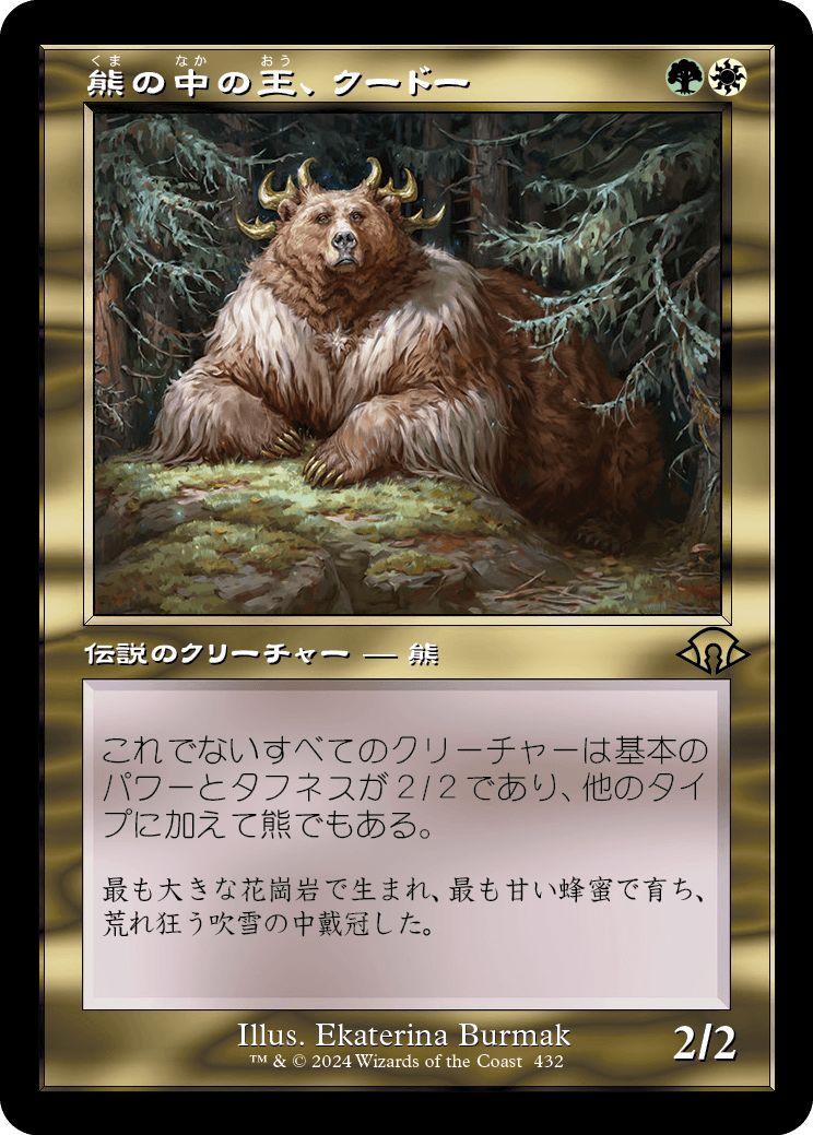 (日)熊の中の王、クードー / Kudo, King Among Bears ★ショーケース枠★(旧枠加工カード) 【MH3】 No.432