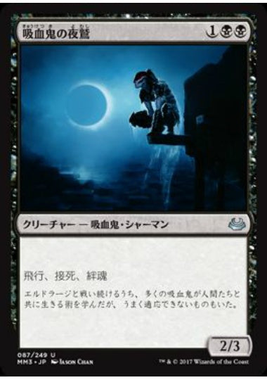 (日)【Foil】吸血鬼の夜鷲 / Vampire Nighthawk【MM3】 No.087