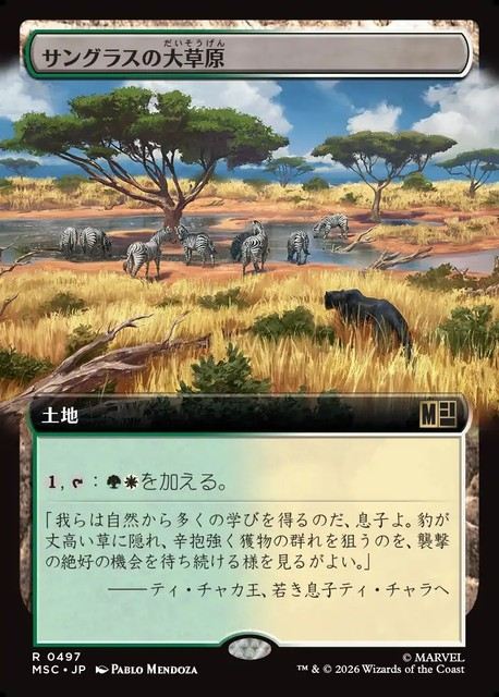 (日)サングラスの大草原 / Sungrass Prairie ★拡張枠★ 【MSC】 No.497