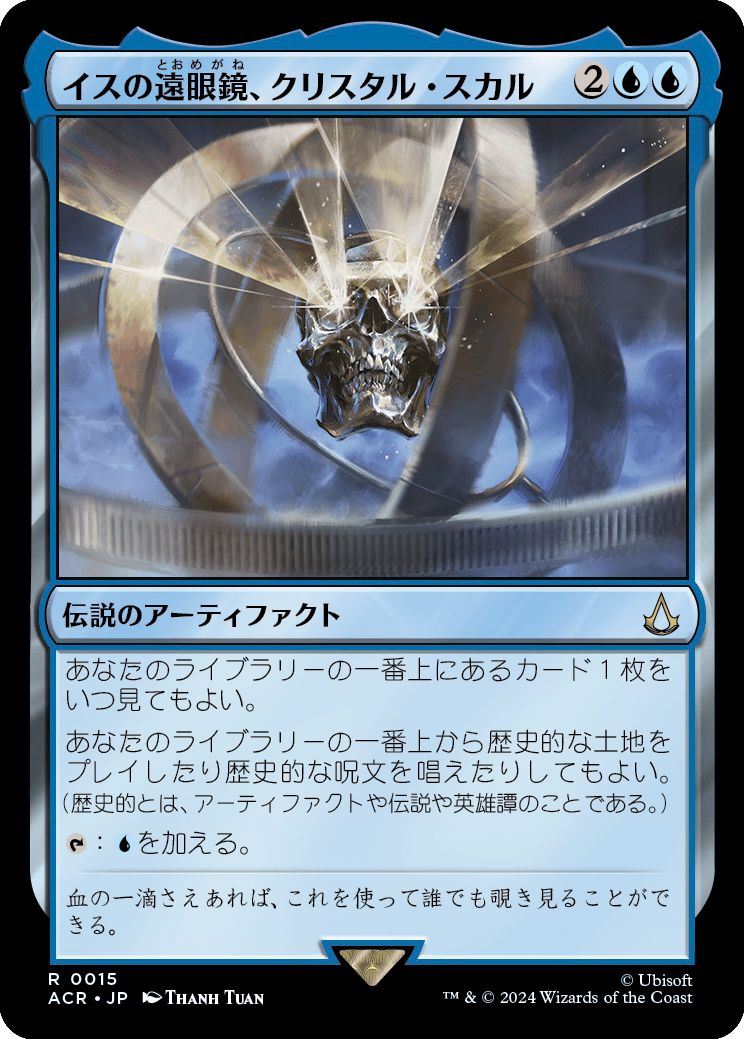 (日)【Foil】イスの遠眼鏡、クリスタル・スカル / Crystal Skull, Isu Spyglass【ACR】 No.015