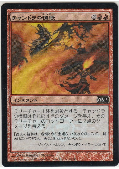 (日)【Foil】チャンドラの憤慨 / Chandra's Outrage【PRM】電撃マ王 2010年8月号付属 No.064