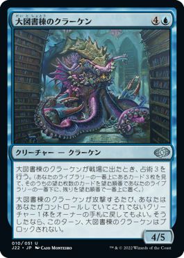 (日)大図書棟のクラーケン / Biblioplex Kraken【J22】 No.010