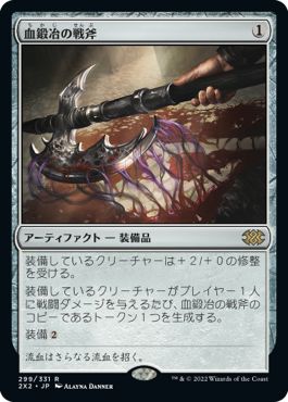 (日)【Foil】血鍛冶の戦斧 / Bloodforged Battle-Axe【2X2】 No.299