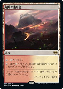 (日)【Foil】戦場の鍛冶場 / Battlefield Forge【BRO】 No.257