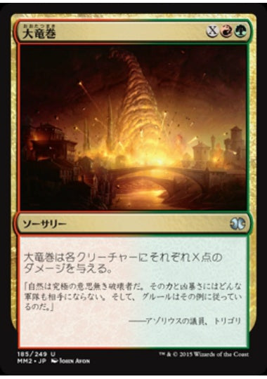 (日)大竜巻 / Savage Twister【MM2】 No.185