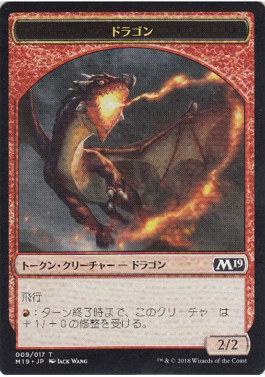 (日)ドラゴントークン / Dragon Token【M19-TOKEN】 No.009