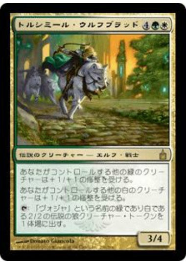 (日)【Foil】トルシミール・ウルフブラッド / Tolsimir Wolfblood【RAV】 No.236