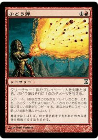 (日)【Foil】ぶどう弾 / Grapeshot【TSP】 No.160