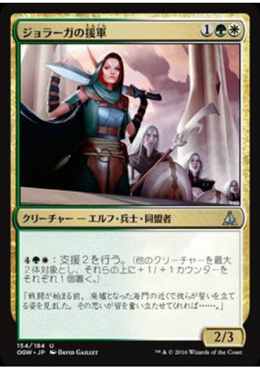 (日)【Foil】ジョラーガの援軍 / Joraga Auxiliary【OGW】 No.154
