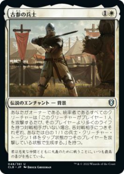 (日)【Foil】古参の兵士 / Veteran Soldier【CLB】 No.048