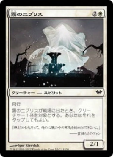 (日)【Foil】霧のニブリス / Niblis of the Mist【DKA】 No.015