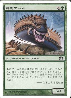 (日)針刺ワーム / Spined Wurm【8ED】 No.279