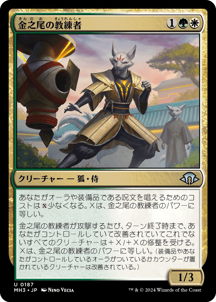 (日)【Foil】金之尾の教練者 / Golden-Tail Trainer【MH3】 No.187
