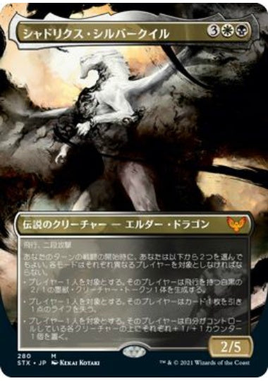 (日)【Foil】シャドリクス・シルバークイル / Shadrix Silverquill ★ボーダーレス★ 【STX】 No.280