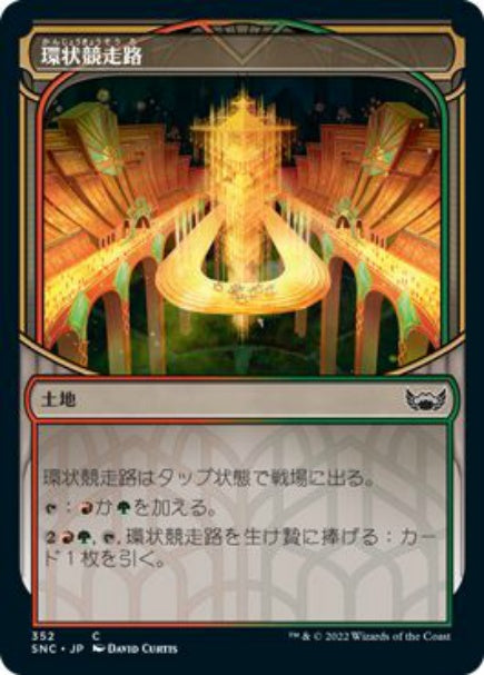 (日)【Foil】環状競走路 / Racers' Ring ★ショーケース枠★(摩天楼カード) 【SNC】 No.352