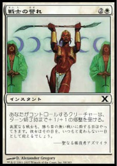 (日)【Foil】戦士の誉れ / Warrior's Honor【10E】 No.058