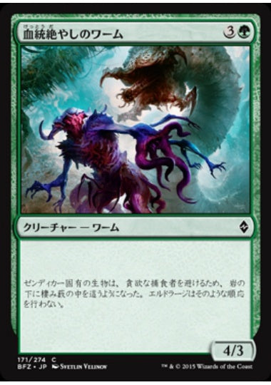 (日)血統絶やしのワーム / Broodhunter Wurm【BFZ】 No.171