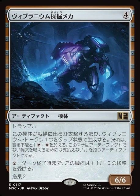 (日)ヴィブラニウム採掘メカ / Vibranium Mining Mech【MSC】 No.117
