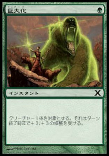 (日)巨大化 / Giant Growth【10E】 No.266