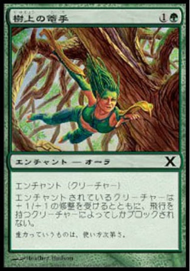 (日)【Foil】樹上の篭手 / Treetop Bracers【10E】 No.304