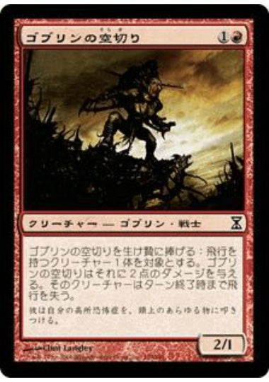 (日)【Foil】ゴブリンの空切り / Goblin Skycutter【TSP】 No.159